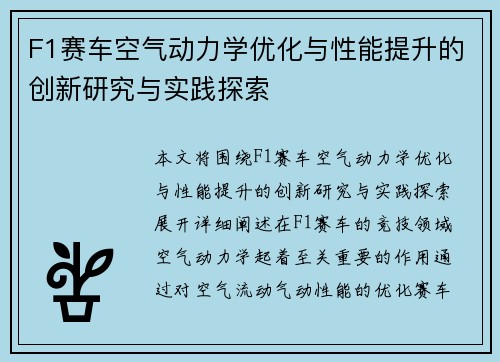 F1赛车空气动力学优化与性能提升的创新研究与实践探索
