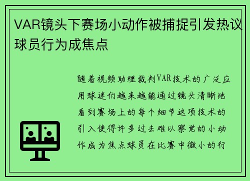VAR镜头下赛场小动作被捕捉引发热议球员行为成焦点