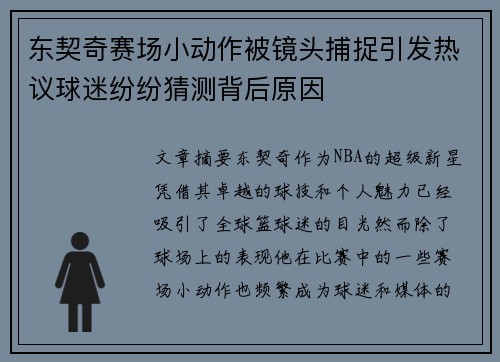 东契奇赛场小动作被镜头捕捉引发热议球迷纷纷猜测背后原因