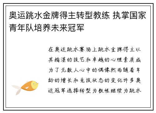 奥运跳水金牌得主转型教练 执掌国家青年队培养未来冠军