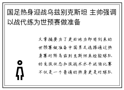 国足热身迎战乌兹别克斯坦 主帅强调以战代练为世预赛做准备