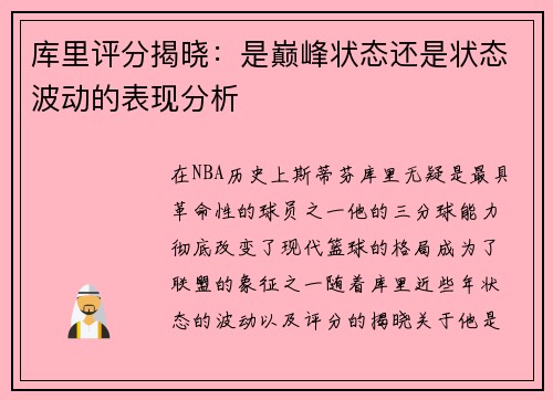 库里评分揭晓：是巅峰状态还是状态波动的表现分析