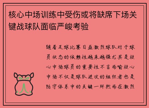 核心中场训练中受伤或将缺席下场关键战球队面临严峻考验