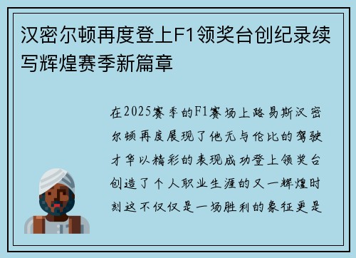汉密尔顿再度登上F1领奖台创纪录续写辉煌赛季新篇章