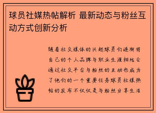 球员社媒热帖解析 最新动态与粉丝互动方式创新分析