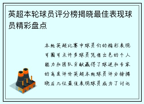 英超本轮球员评分榜揭晓最佳表现球员精彩盘点