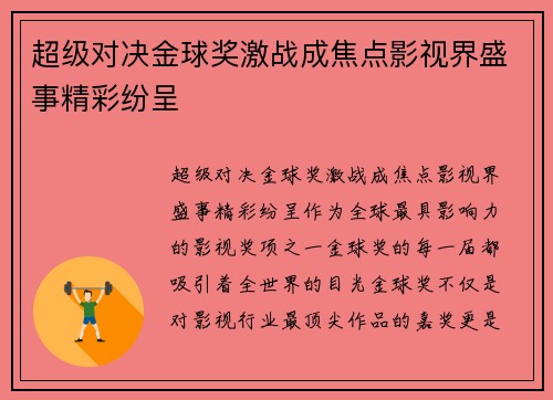 超级对决金球奖激战成焦点影视界盛事精彩纷呈