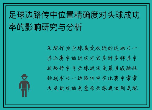 足球边路传中位置精确度对头球成功率的影响研究与分析