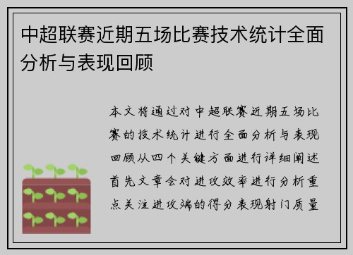 中超联赛近期五场比赛技术统计全面分析与表现回顾