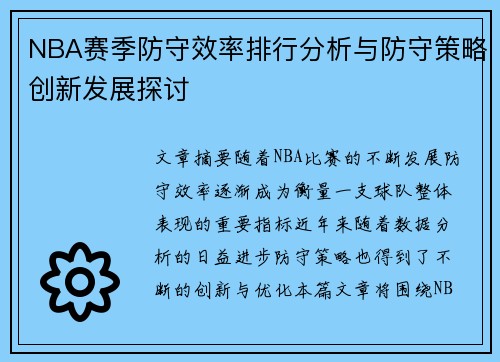 NBA赛季防守效率排行分析与防守策略创新发展探讨