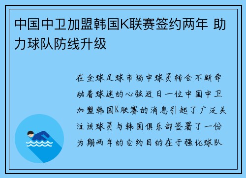 中国中卫加盟韩国K联赛签约两年 助力球队防线升级