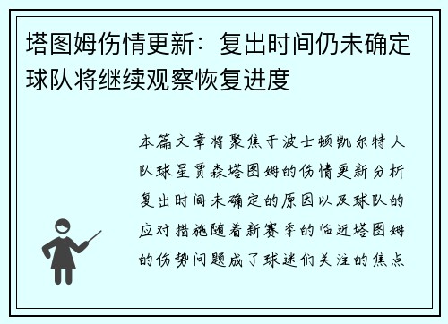 塔图姆伤情更新：复出时间仍未确定球队将继续观察恢复进度