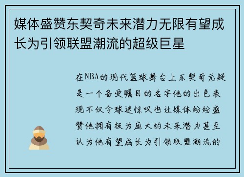 媒体盛赞东契奇未来潜力无限有望成长为引领联盟潮流的超级巨星