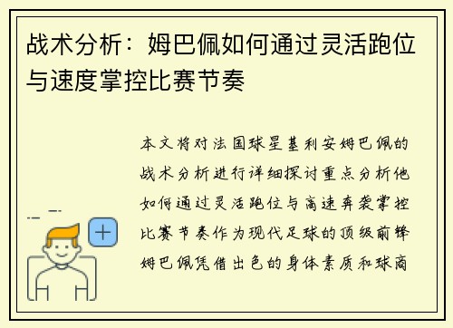战术分析：姆巴佩如何通过灵活跑位与速度掌控比赛节奏