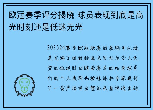 欧冠赛季评分揭晓 球员表现到底是高光时刻还是低迷无光