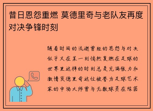 昔日恩怨重燃 莫德里奇与老队友再度对决争锋时刻