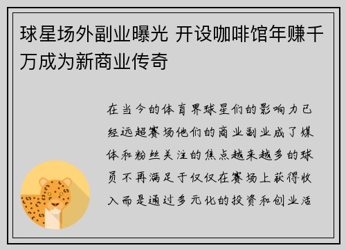 球星场外副业曝光 开设咖啡馆年赚千万成为新商业传奇