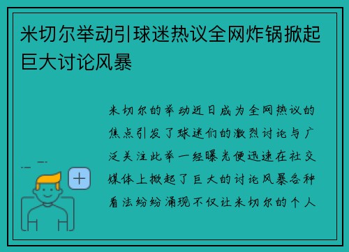米切尔举动引球迷热议全网炸锅掀起巨大讨论风暴