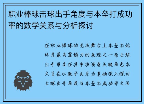 职业棒球击球出手角度与本垒打成功率的数学关系与分析探讨