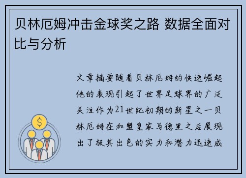 贝林厄姆冲击金球奖之路 数据全面对比与分析