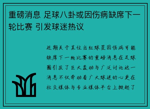 重磅消息 足球八卦或因伤病缺席下一轮比赛 引发球迷热议