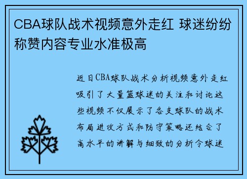 CBA球队战术视频意外走红 球迷纷纷称赞内容专业水准极高