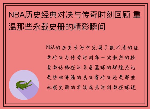 NBA历史经典对决与传奇时刻回顾 重温那些永载史册的精彩瞬间
