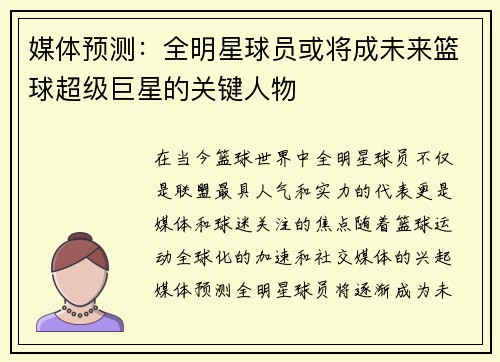 媒体预测：全明星球员或将成未来篮球超级巨星的关键人物