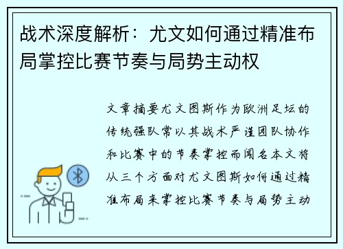 战术深度解析：尤文如何通过精准布局掌控比赛节奏与局势主动权