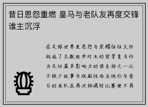 昔日恩怨重燃 皇马与老队友再度交锋谁主沉浮