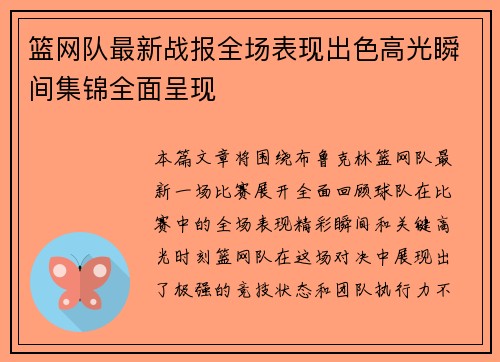 篮网队最新战报全场表现出色高光瞬间集锦全面呈现