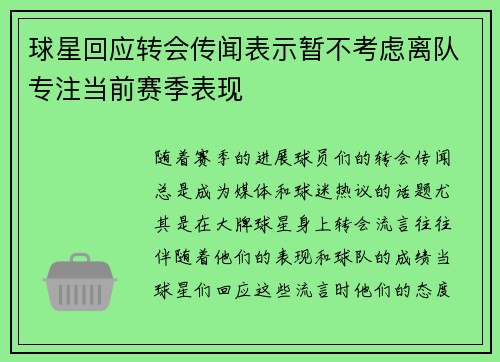 球星回应转会传闻表示暂不考虑离队专注当前赛季表现