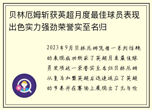 贝林厄姆斩获英超月度最佳球员表现出色实力强劲荣誉实至名归
