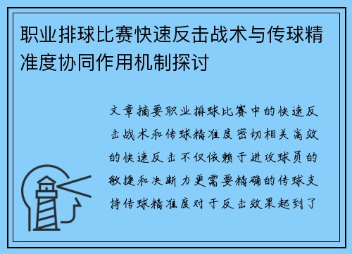 职业排球比赛快速反击战术与传球精准度协同作用机制探讨