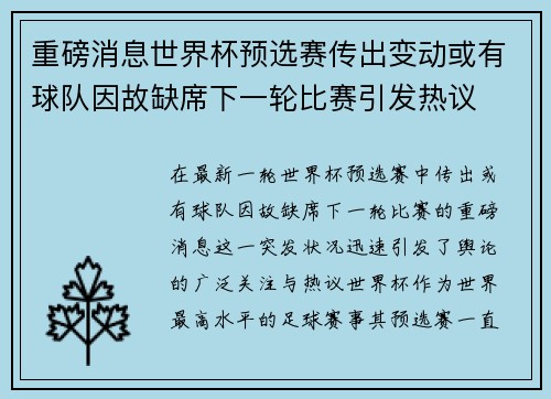 重磅消息世界杯预选赛传出变动或有球队因故缺席下一轮比赛引发热议
