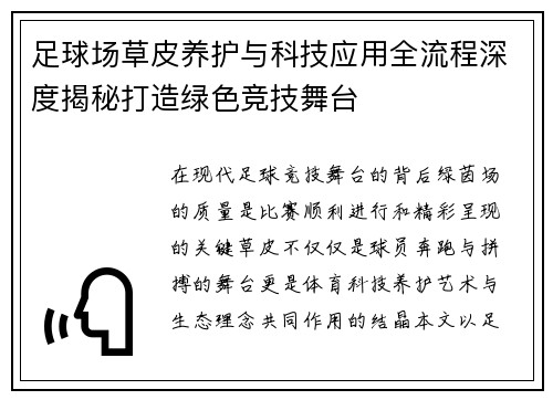 足球场草皮养护与科技应用全流程深度揭秘打造绿色竞技舞台