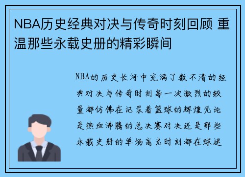 NBA历史经典对决与传奇时刻回顾 重温那些永载史册的精彩瞬间