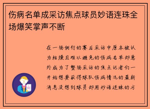 伤病名单成采访焦点球员妙语连珠全场爆笑掌声不断