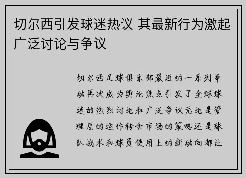 切尔西引发球迷热议 其最新行为激起广泛讨论与争议