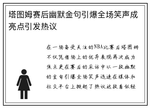 塔图姆赛后幽默金句引爆全场笑声成亮点引发热议