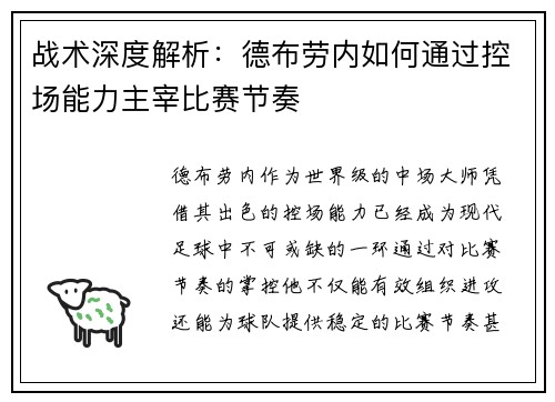 战术深度解析：德布劳内如何通过控场能力主宰比赛节奏
