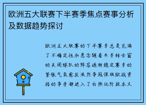 欧洲五大联赛下半赛季焦点赛事分析及数据趋势探讨