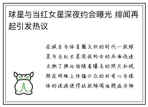 球星与当红女星深夜约会曝光 绯闻再起引发热议