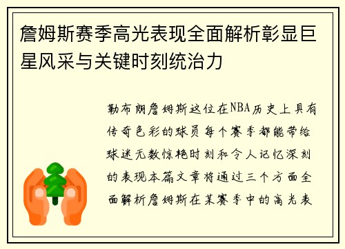 詹姆斯赛季高光表现全面解析彰显巨星风采与关键时刻统治力