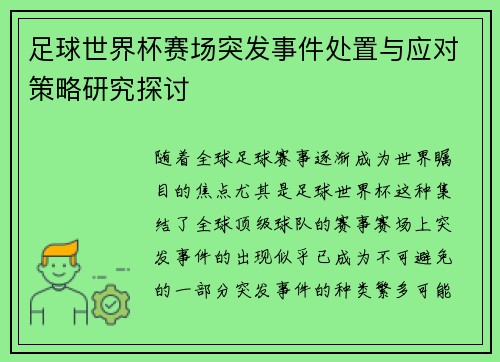 足球世界杯赛场突发事件处置与应对策略研究探讨