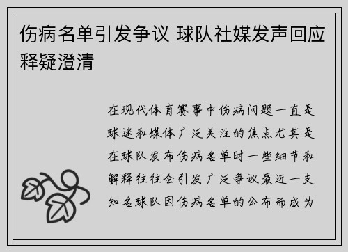 伤病名单引发争议 球队社媒发声回应释疑澄清