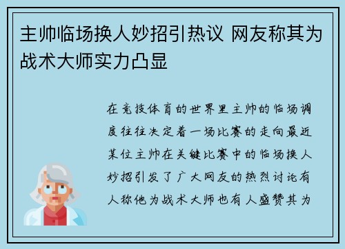 主帅临场换人妙招引热议 网友称其为战术大师实力凸显