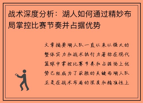 战术深度分析：湖人如何通过精妙布局掌控比赛节奏并占据优势
