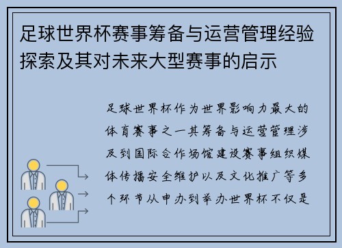 足球世界杯赛事筹备与运营管理经验探索及其对未来大型赛事的启示