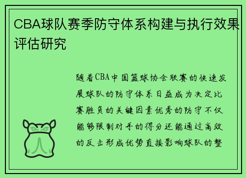 CBA球队赛季防守体系构建与执行效果评估研究